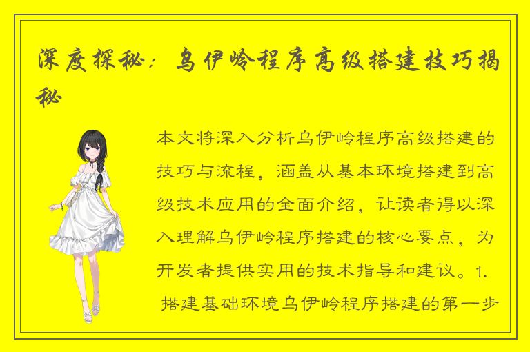 深度探秘：乌伊岭程序高级搭建技巧揭秘