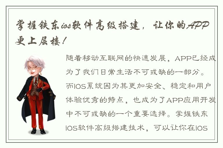 掌握铁东ios软件高级搭建，让你的APP更上层楼！