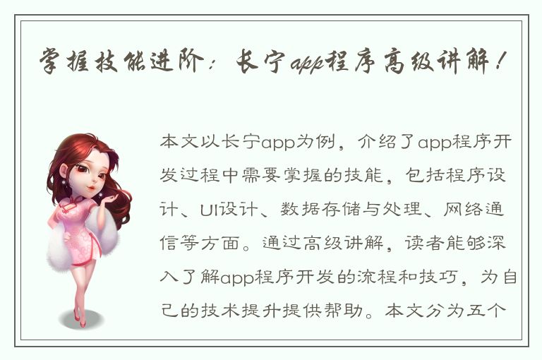 掌握技能进阶：长宁app程序高级讲解！