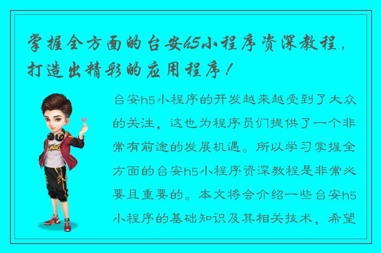 掌握全方面的台安h5小程序资深教程，打造出精彩的应用程序！