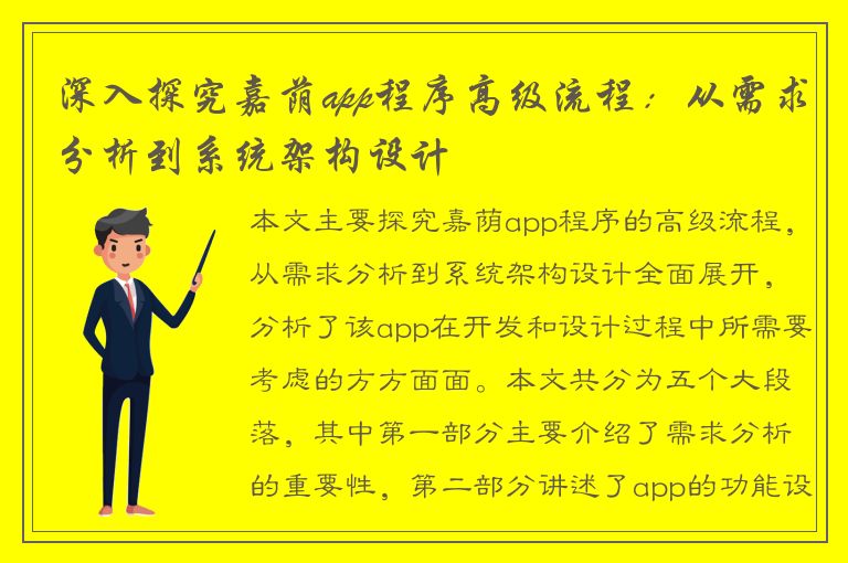 深入探究嘉荫app程序高级流程：从需求分析到系统架构设计