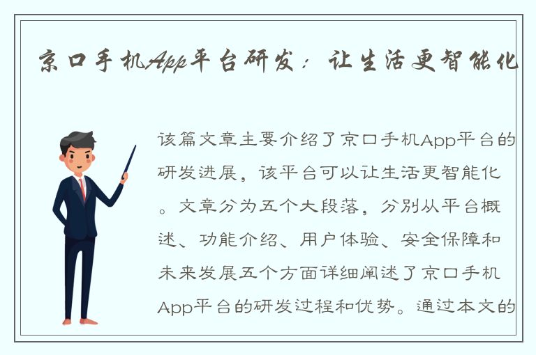 京口手机App平台研发：让生活更智能化