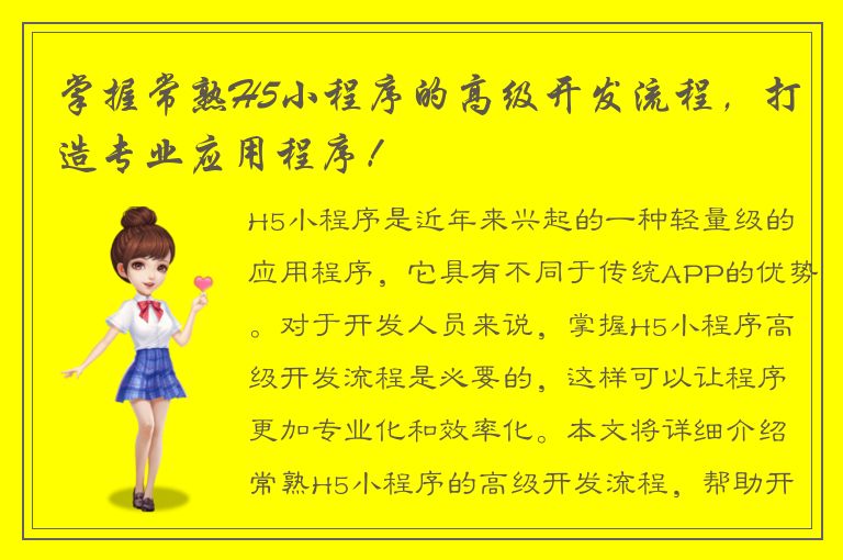 掌握常熟H5小程序的高级开发流程，打造专业应用程序！