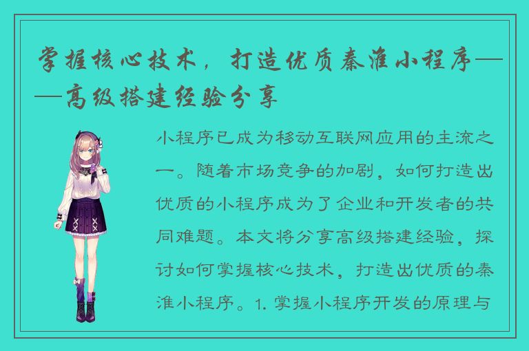 掌握核心技术，打造优质秦淮小程序——高级搭建经验分享