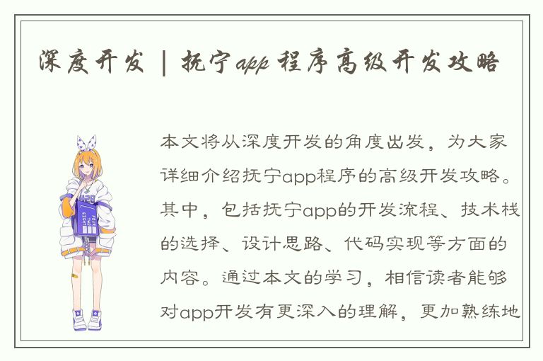 深度开发 | 抚宁app 程序高级开发攻略