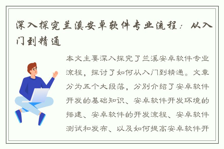 深入探究兰溪安卓软件专业流程：从入门到精通