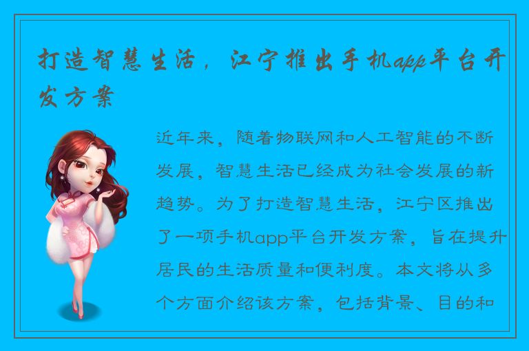 打造智慧生活，江宁推出手机app平台开发方案