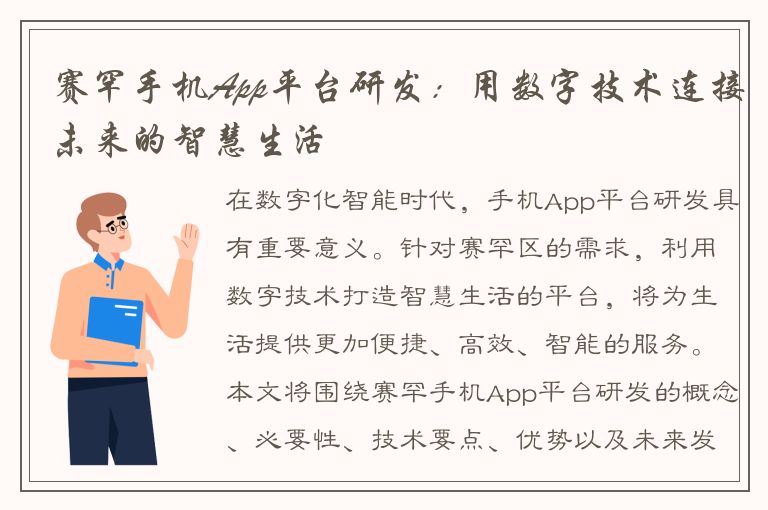 赛罕手机App平台研发：用数字技术连接未来的智慧生活