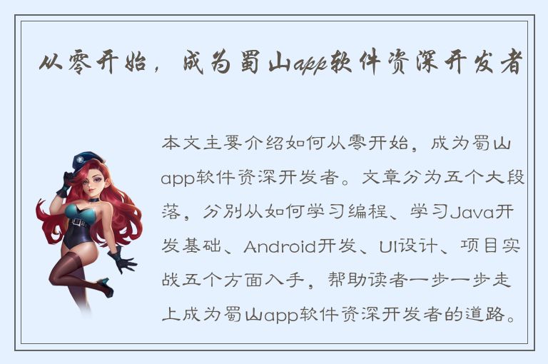 从零开始，成为蜀山app软件资深开发者