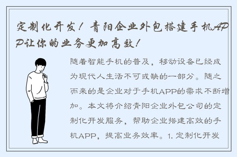 定制化开发！青阳企业外包搭建手机APP让你的业务更加高效！