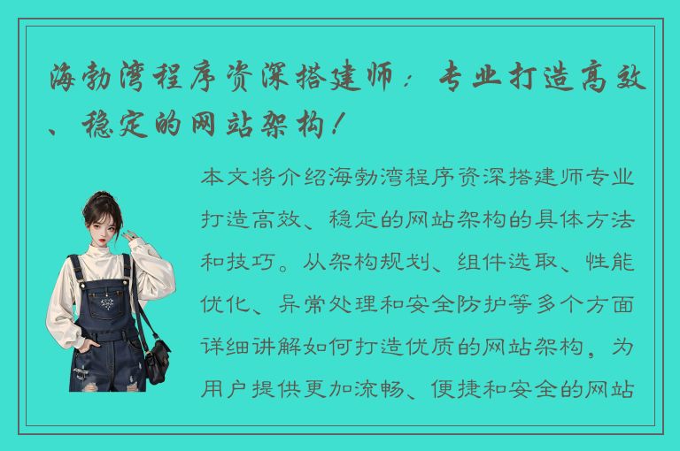 海勃湾程序资深搭建师：专业打造高效、稳定的网站架构！