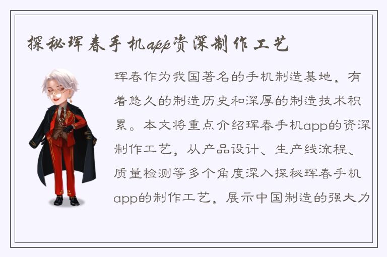 探秘珲春手机app资深制作工艺