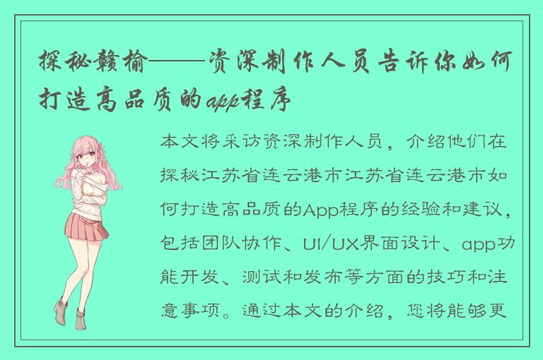 探秘赣榆——资深制作人员告诉你如何打造高品质的app程序