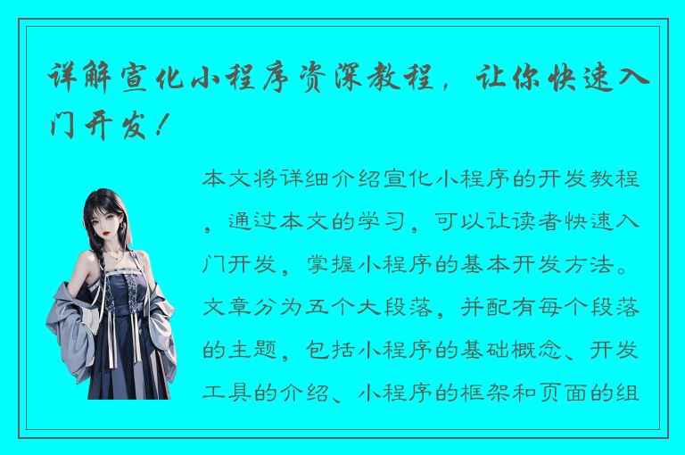 详解宣化小程序资深教程，让你快速入门开发！