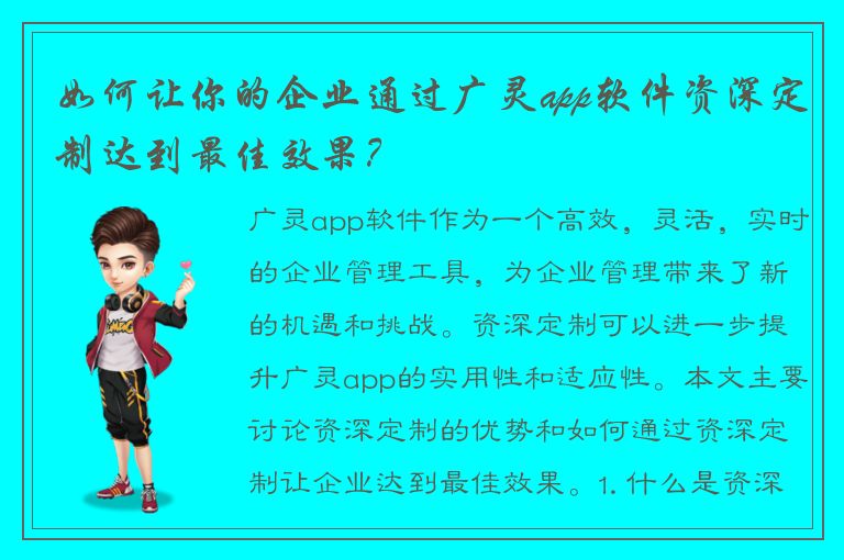 如何让你的企业通过广灵app软件资深定制达到最佳效果？