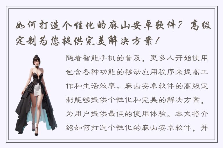 如何打造个性化的麻山安卓软件？高级定制为您提供完美解决方案！