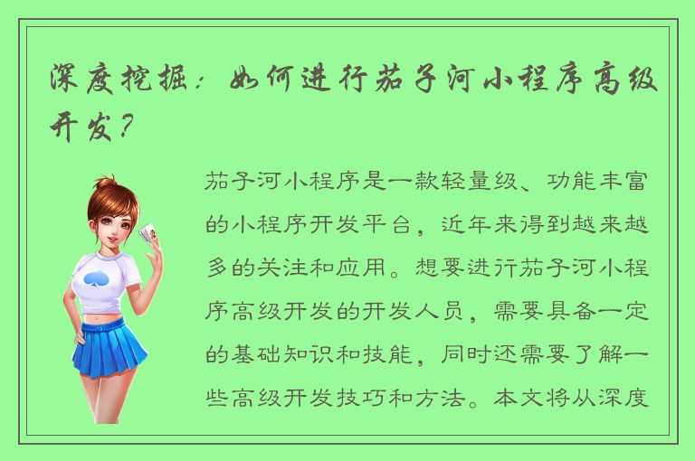 深度挖掘：如何进行茄子河小程序高级开发？