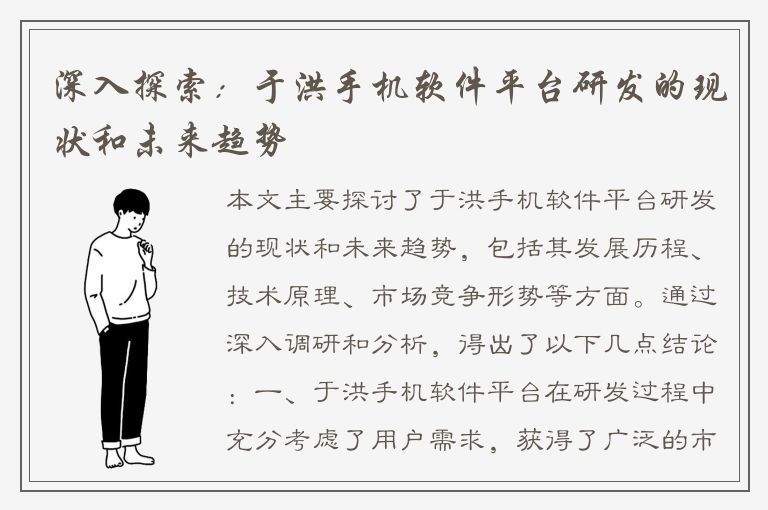 深入探索：于洪手机软件平台研发的现状和未来趋势