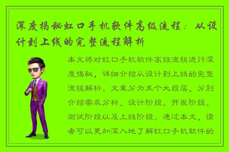 深度揭秘虹口手机软件高级流程：从设计到上线的完整流程解析