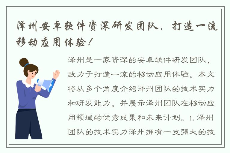 泽州安卓软件资深研发团队，打造一流移动应用体验！