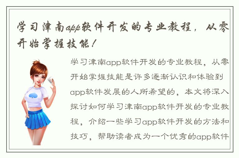 学习津南app软件开发的专业教程，从零开始掌握技能！