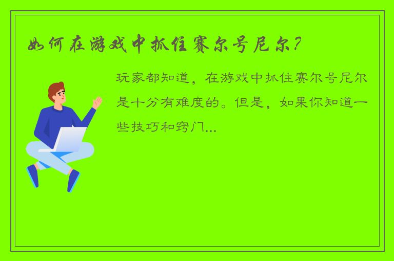 如何在游戏中抓住赛尔号尼尔？