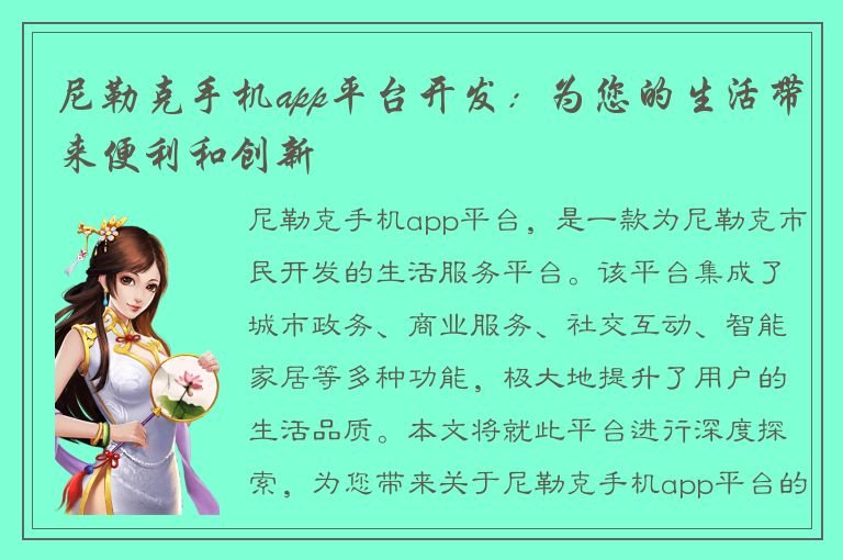 尼勒克手机app平台开发：为您的生活带来便利和创新