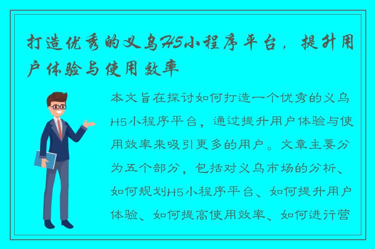 打造优秀的义乌H5小程序平台，提升用户体验与使用效率