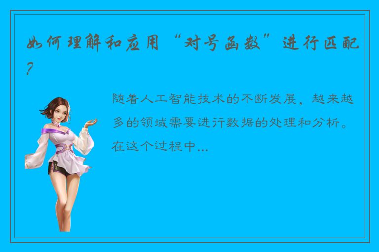 如何理解和应用“对号函数”进行匹配？