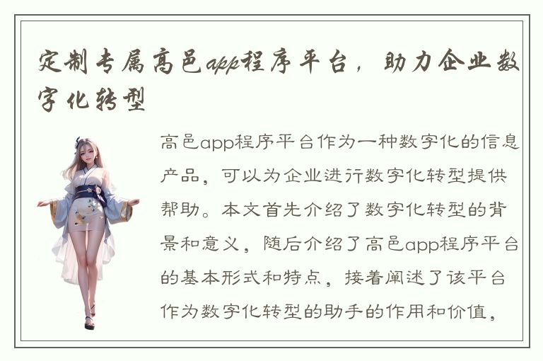 定制专属高邑app程序平台，助力企业数字化转型