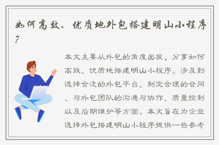 如何高效、优质地外包搭建明山小程序？