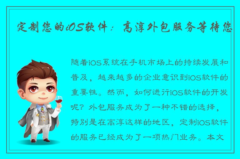 定制您的iOS软件：高淳外包服务等待您