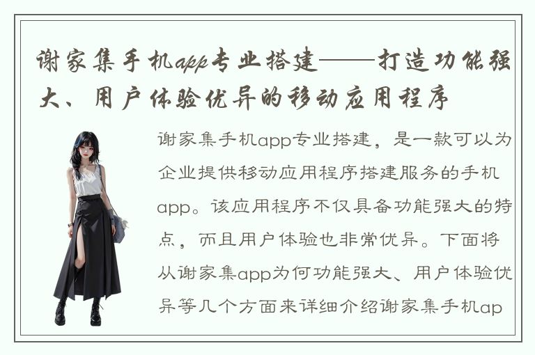 谢家集手机app专业搭建——打造功能强大、用户体验优异的移动应用程序