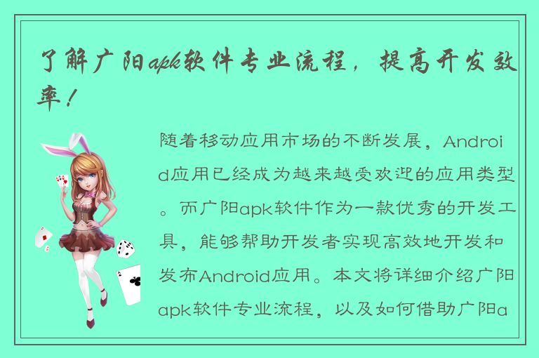 了解广阳apk软件专业流程，提高开发效率！