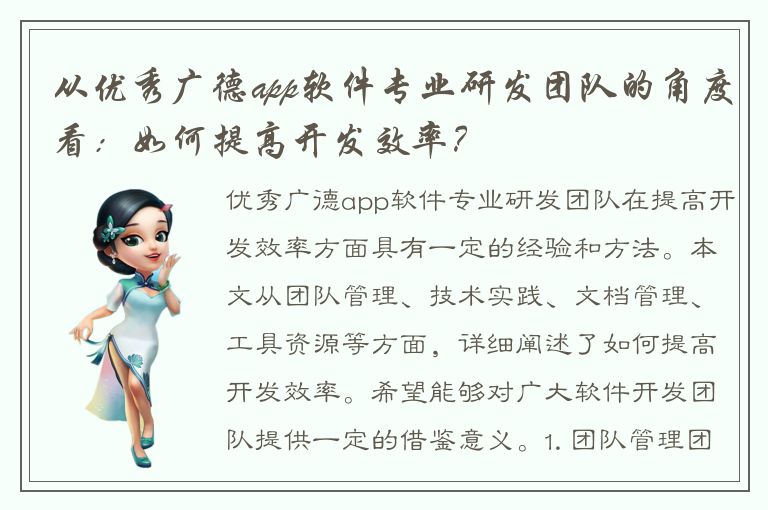 从优秀广德app软件专业研发团队的角度看：如何提高开发效率？