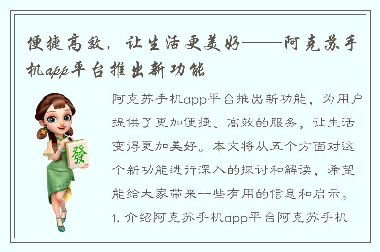 便捷高效，让生活更美好——阿克苏手机app平台推出新功能