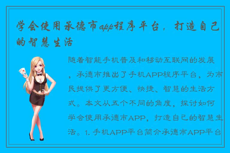 学会使用承德市app程序平台，打造自己的智慧生活