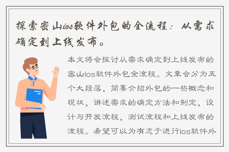 探索密山ios软件外包的全流程：从需求确定到上线发布。