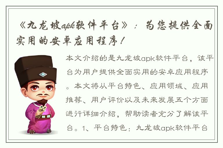 《九龙坡apk软件平台》：为您提供全面实用的安卓应用程序！