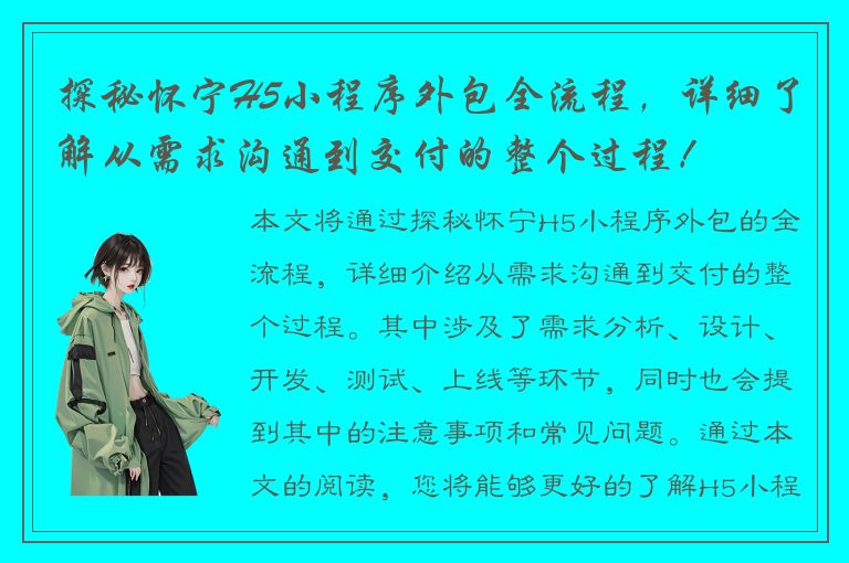 探秘怀宁H5小程序外包全流程，详细了解从需求沟通到交付的整个过程！