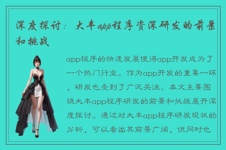 深度探讨：大丰app程序资深研发的前景和挑战