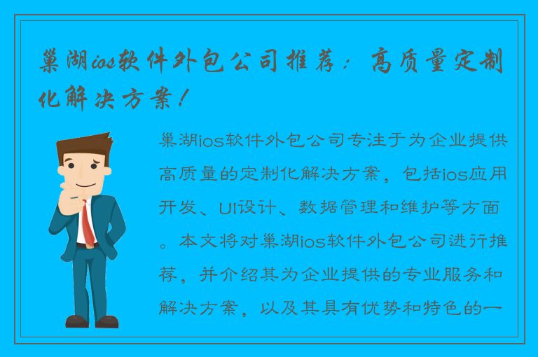 巢湖ios软件外包公司推荐：高质量定制化解决方案！