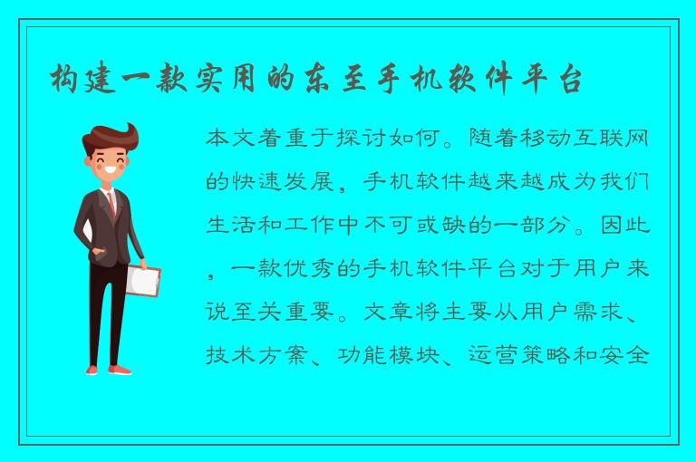 构建一款实用的东至手机软件平台