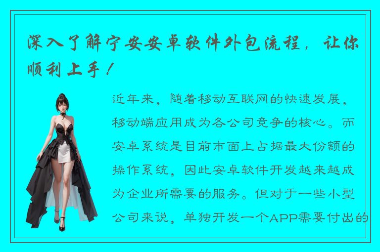 深入了解宁安安卓软件外包流程，让你顺利上手！