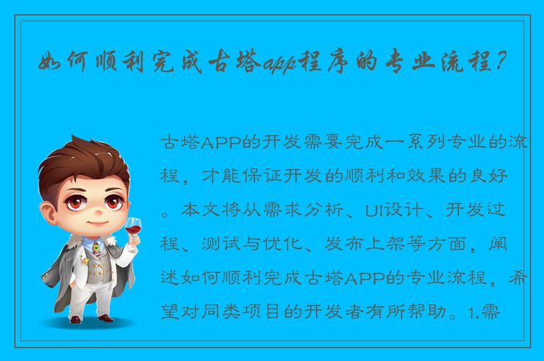 如何顺利完成古塔app程序的专业流程？