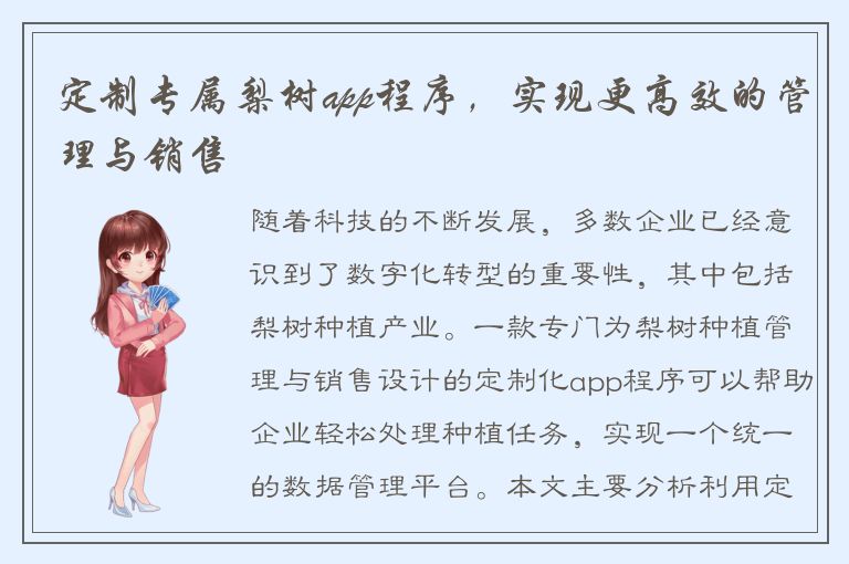 定制专属梨树app程序，实现更高效的管理与销售