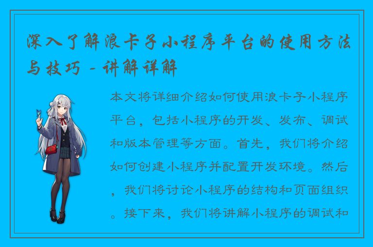 深入了解浪卡子小程序平台的使用方法与技巧 - 讲解详解