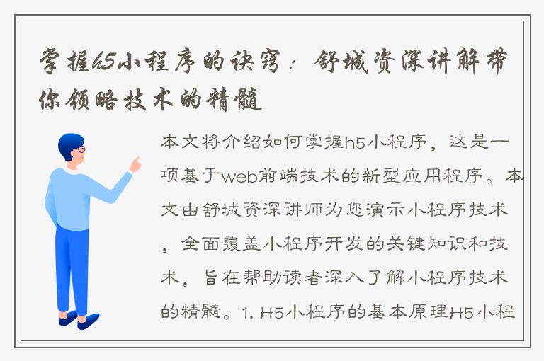 掌握h5小程序的诀窍：舒城资深讲解带你领略技术的精髓