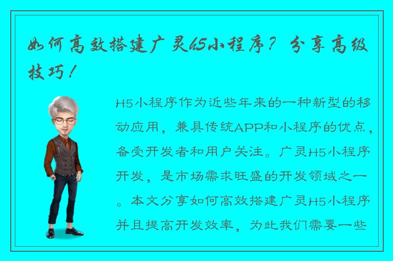 如何高效搭建广灵h5小程序？分享高级技巧！