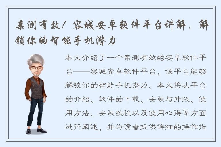 亲测有效！容城安卓软件平台讲解，解锁你的智能手机潜力